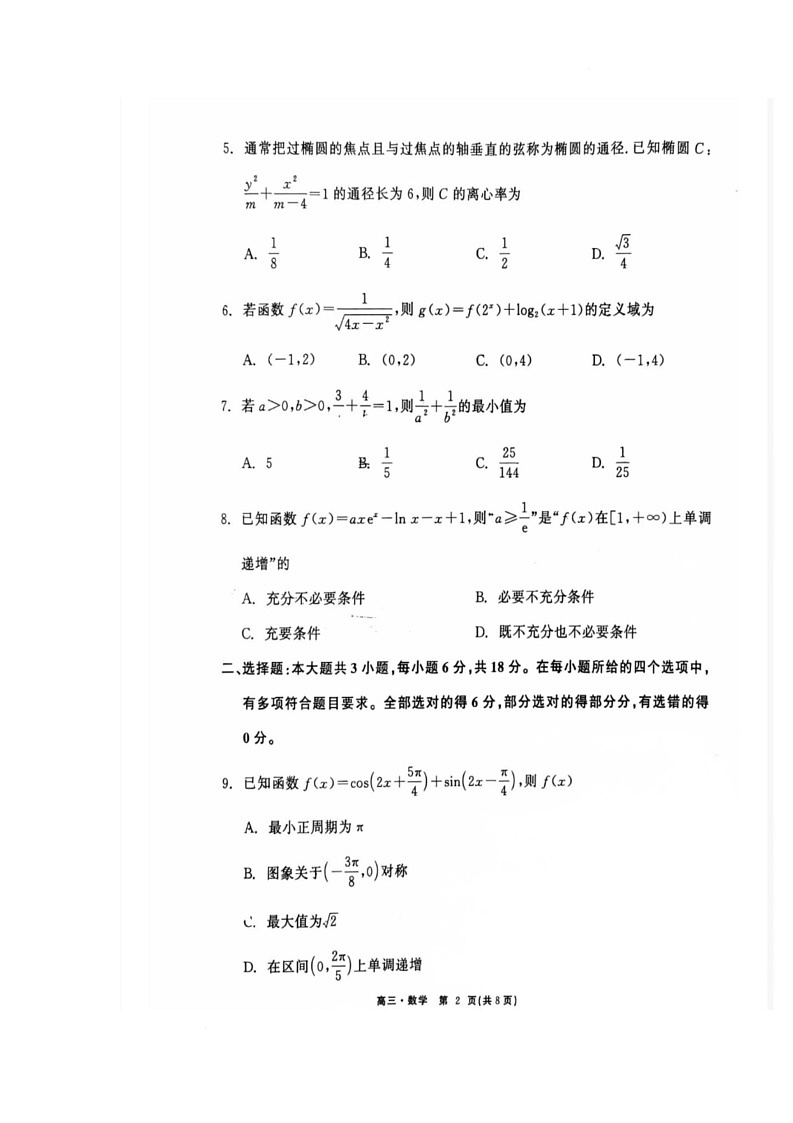 辽宁省沈阳市五校协作体2026届高三上学期12月期中考试数学试卷第2页