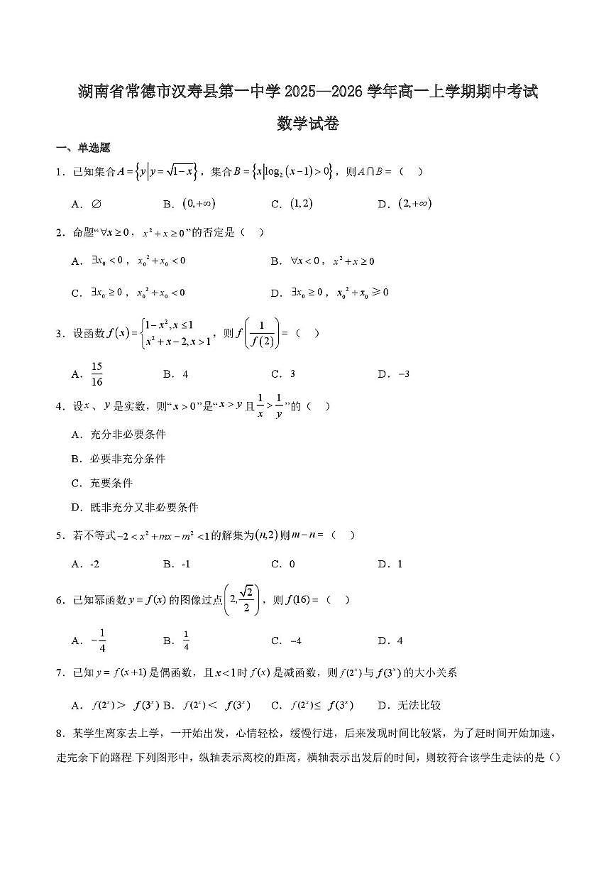 湖南省常德市汉寿县第一中学2025-2026学年高一上学期期中考试数学试卷第1页