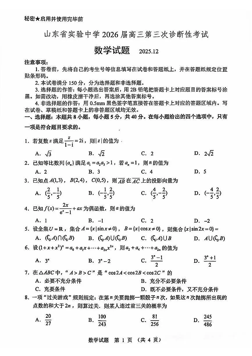山东省实验中学 2026 届高三第三次诊断性考试数学试题及答案第1页