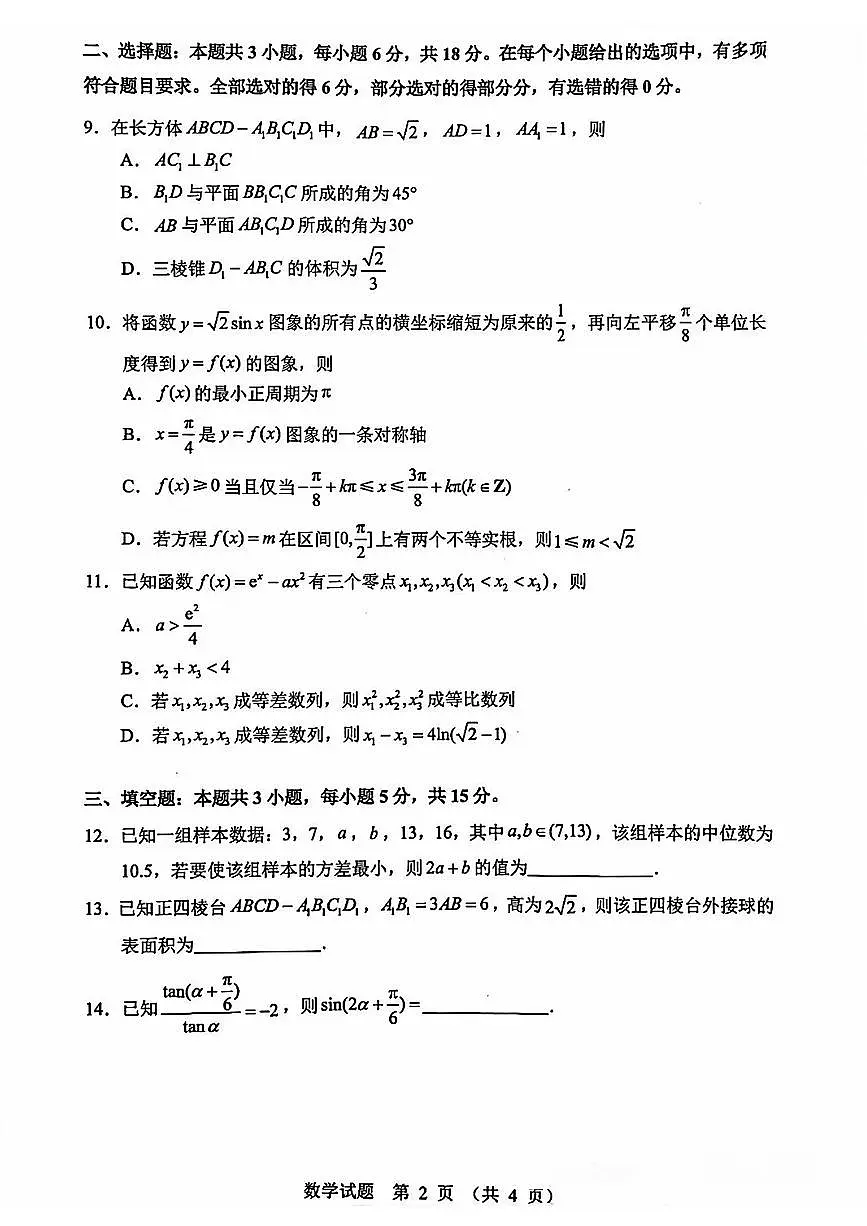 山东省实验中学 2026 届高三第三次诊断性考试数学试题及答案第2页
