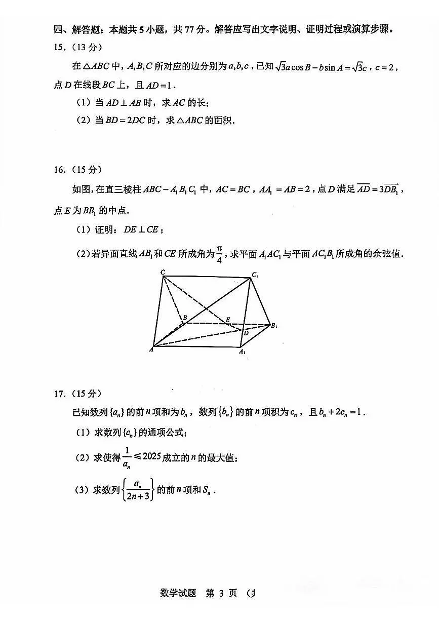 山东省实验中学 2026 届高三第三次诊断性考试数学试题及答案第3页