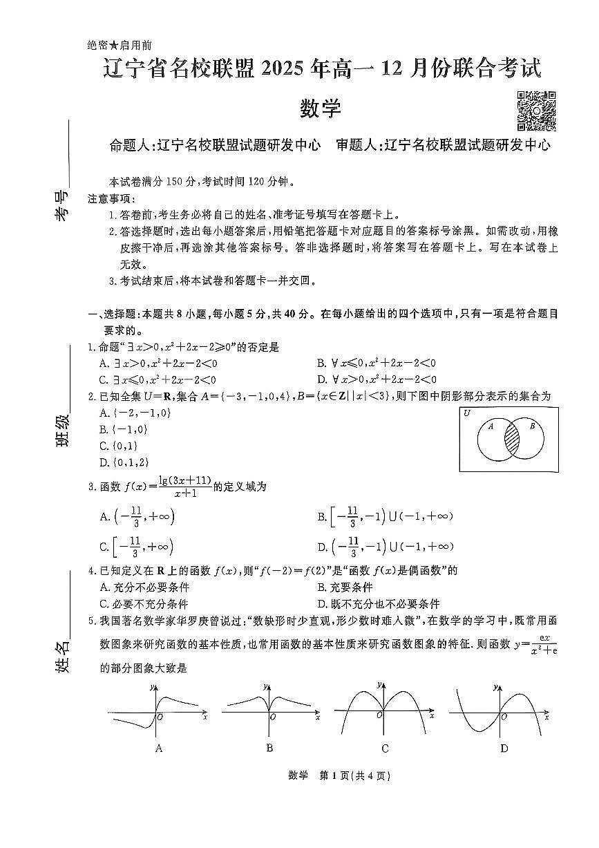 辽宁省名校联盟2025-2026学年高一上学期12 月份联合考试数学试题及答案第1页