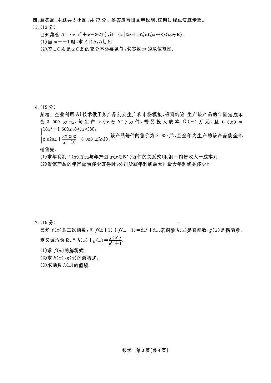 辽宁省名校联盟2025-2026学年高一上学期12 月份联合考试数学试题及答案第3页