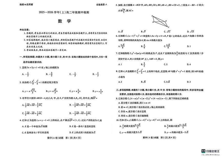 陕西省榆林市2025-2026学年高二上学期期中检测数学试卷第1页