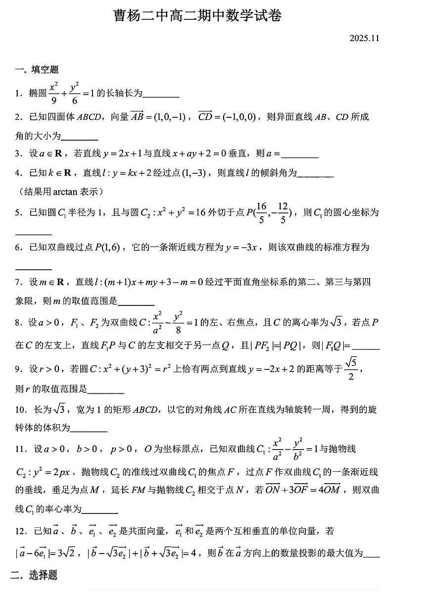 上海市曹杨第二中学2025-2026学年高二上学期期中数学试题第1页