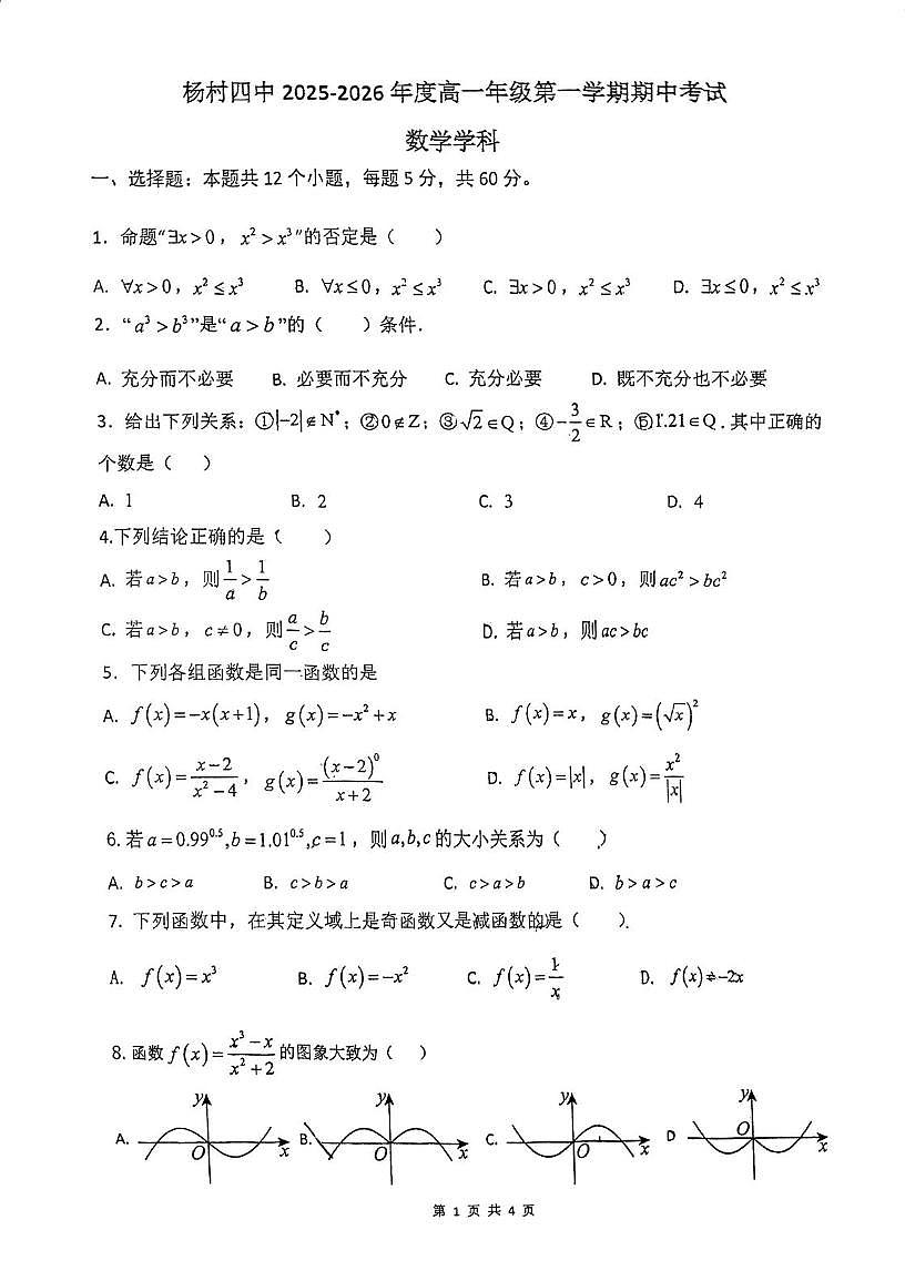 天津市武清区杨村第四中学2025-2026学年高一上学期期中考试数学试卷第1页