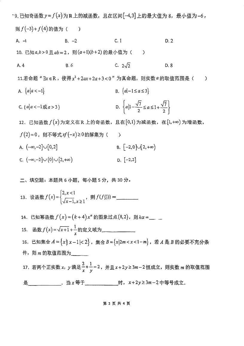 天津市武清区杨村第四中学2025-2026学年高一上学期期中考试数学试卷第2页