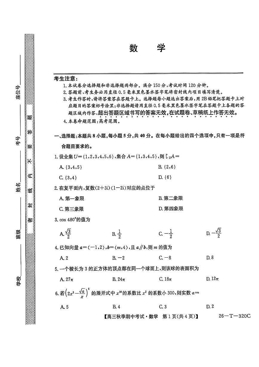 云南省楚雄彝族自治州2025-2026学年高三上学期期中考试数学试题第1页