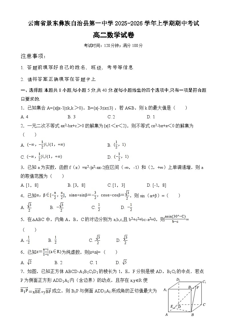 云南省景东彝族自治县第一中学2025-2026学年高二上学期期中考试数学试卷第1页