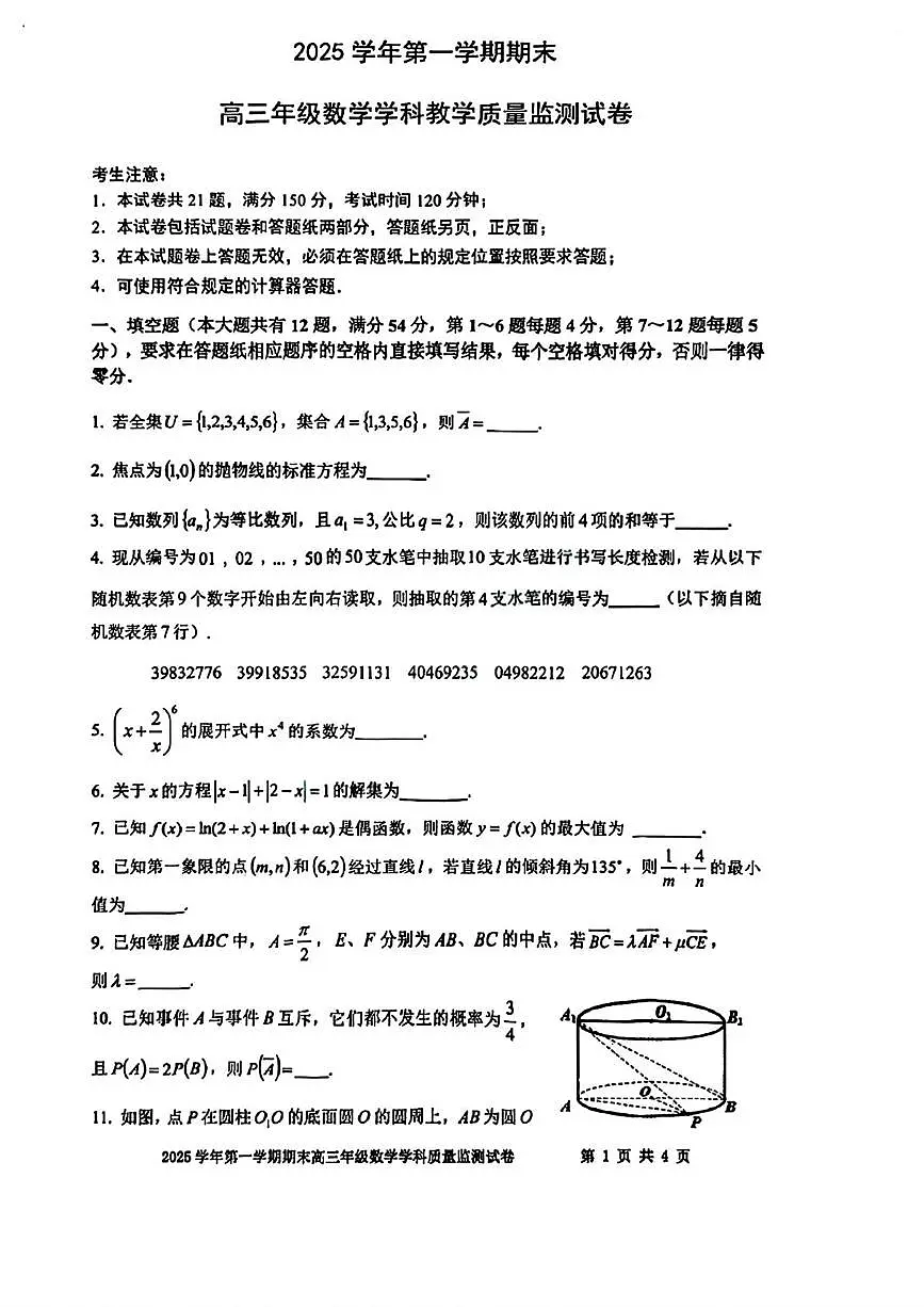 上海市宝山区2025-2026学年高三上学期期末教学质量监测（一模）数学试题第1页