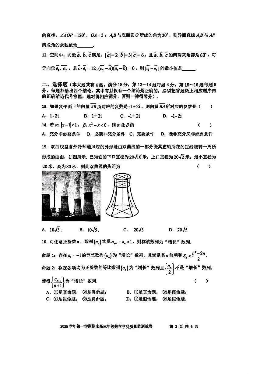上海市宝山区2025-2026学年高三上学期期末教学质量监测（一模）数学试题第2页