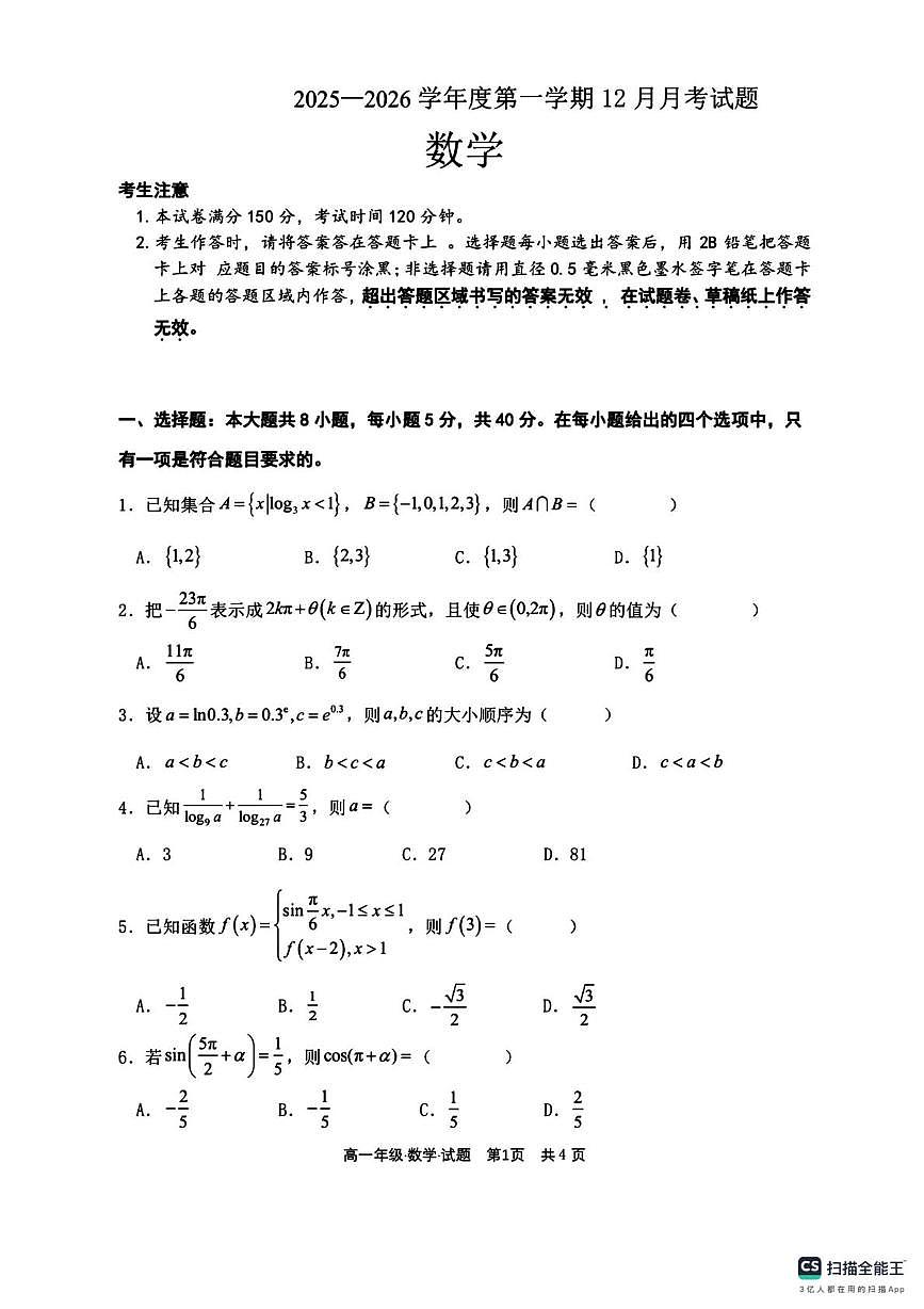 黑龙江省牡丹江市部分学校2025-2026学年高一上学期12月月考数学试题第1页