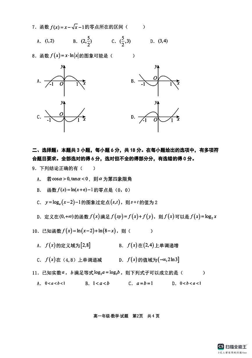 黑龙江省牡丹江市部分学校2025-2026学年高一上学期12月月考数学试题第2页