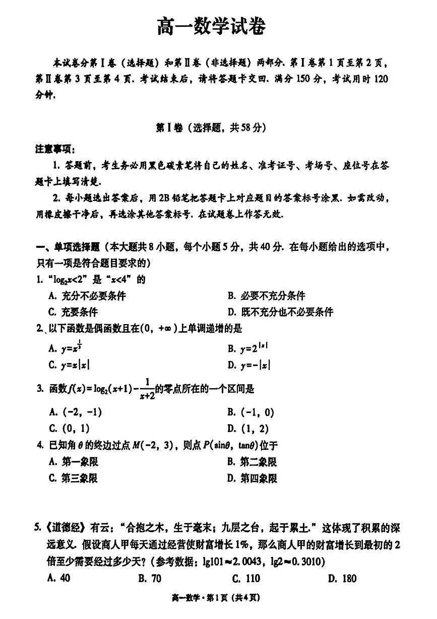 贵州省贵阳市第一中学2025-2026学年高一上学期第二次月考数学试题第1页
