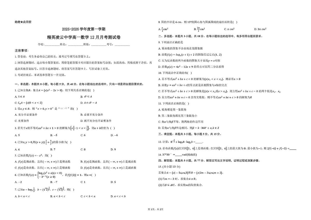 河北省邯郸冀南新区凌云中学2025-2026学年高一上学期12月月考数学试题第1页
