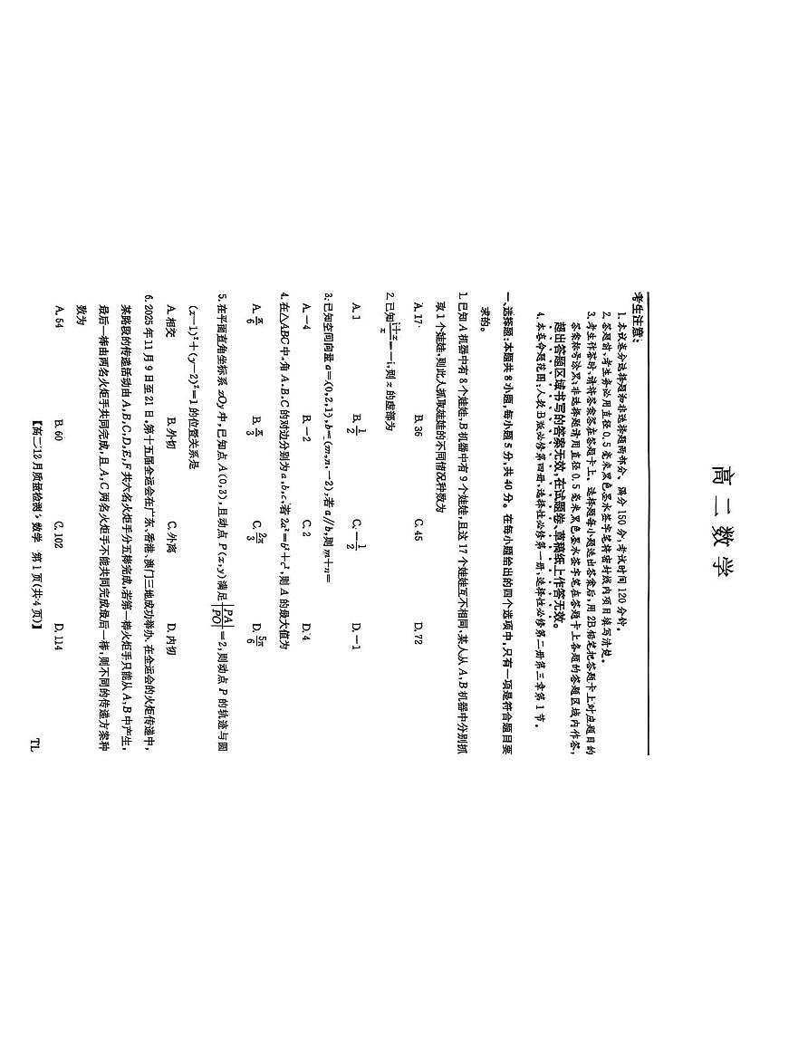 辽宁省铁岭市普通高中高质量发展联盟2025-2026学年高二上学期12月考试数学试卷第1页