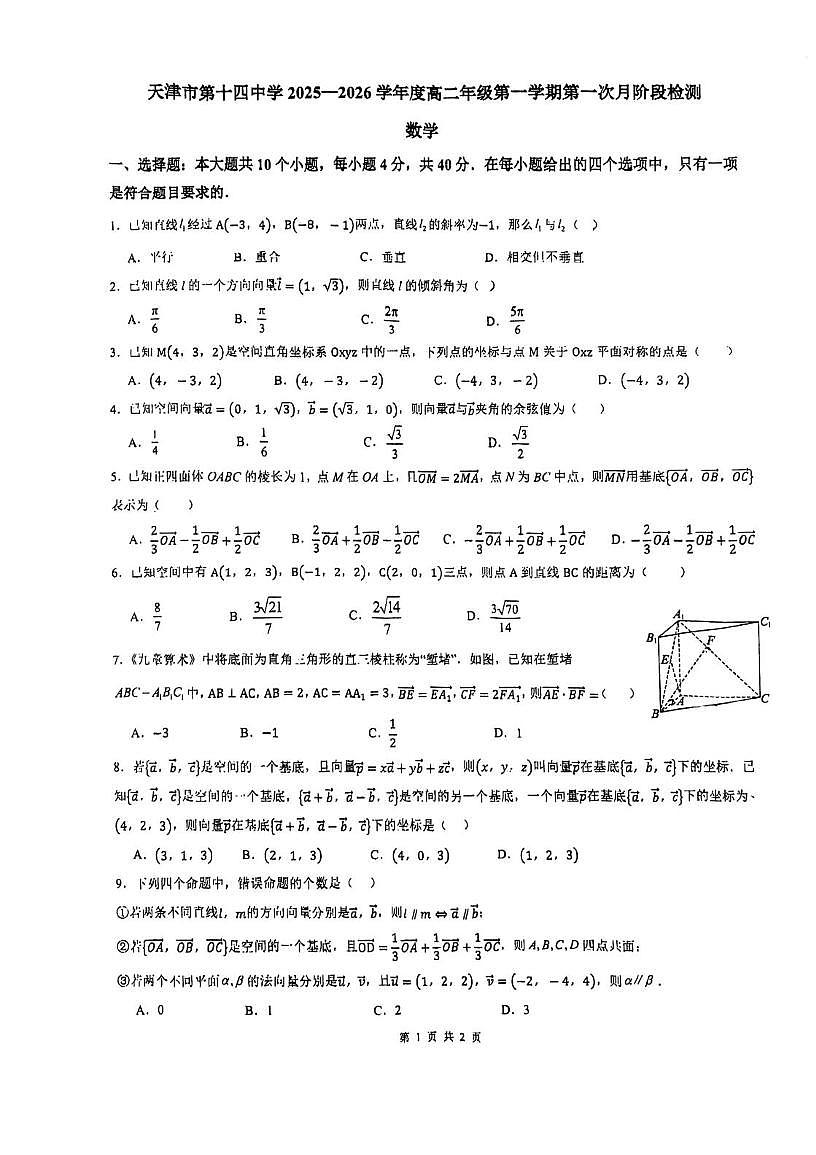天津市第十四中学2025-2026学年高二上学期第一次月考数学试卷第1页