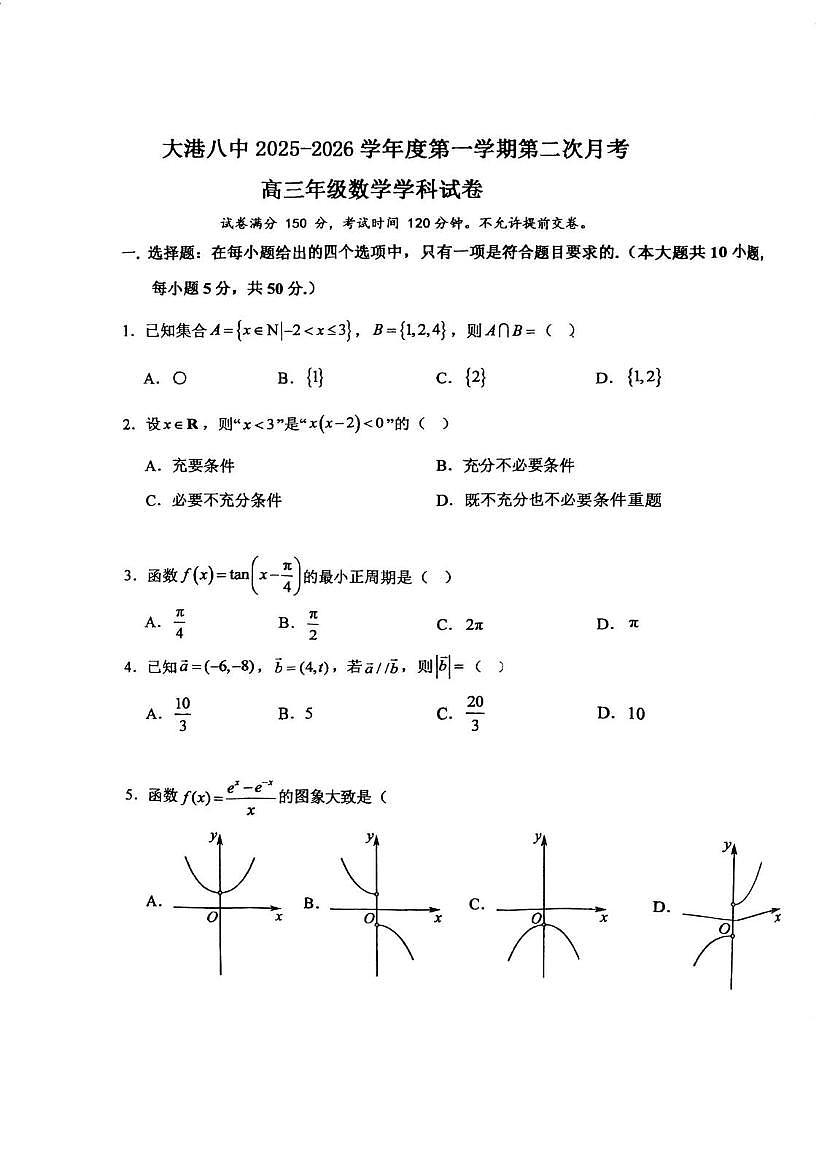 天津市滨海新区大港第八中学2025-2026学年高三上学期12月月考数学试题第1页