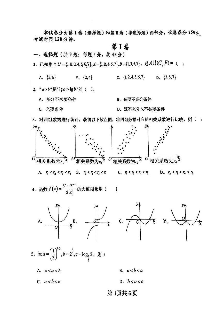 天津市静海区第四中学2025-2026学年高三上学期第一次月考数学试卷第1页