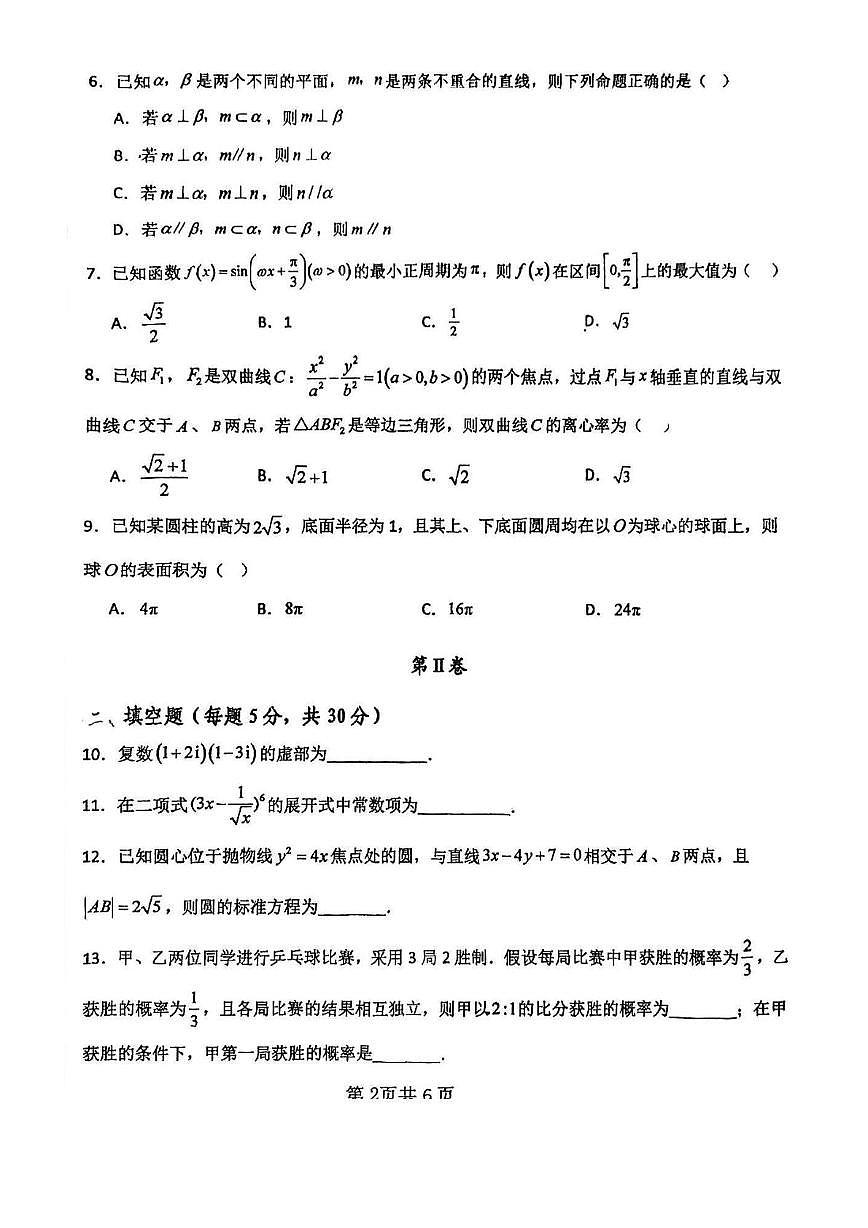 天津市静海区第四中学2025-2026学年高三上学期第一次月考数学试卷第2页
