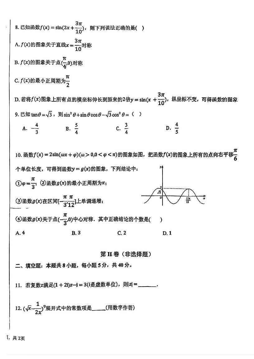 天津市静海区瀛海学校2025-2026学年高三上学期第一次月考数学试卷第2页