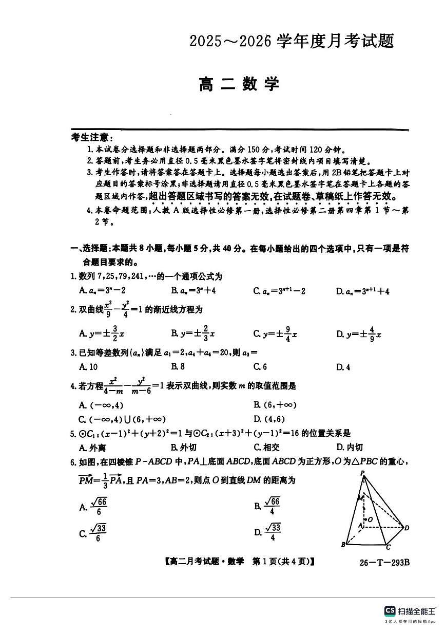 天津市南开区2025-2026学年高二上学期12月月考数学试卷第1页