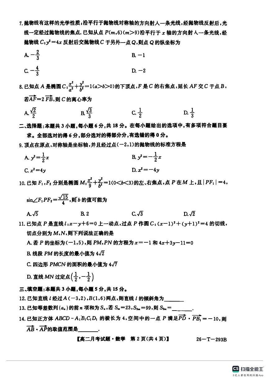 天津市南开区2025-2026学年高二上学期12月月考数学试卷第2页