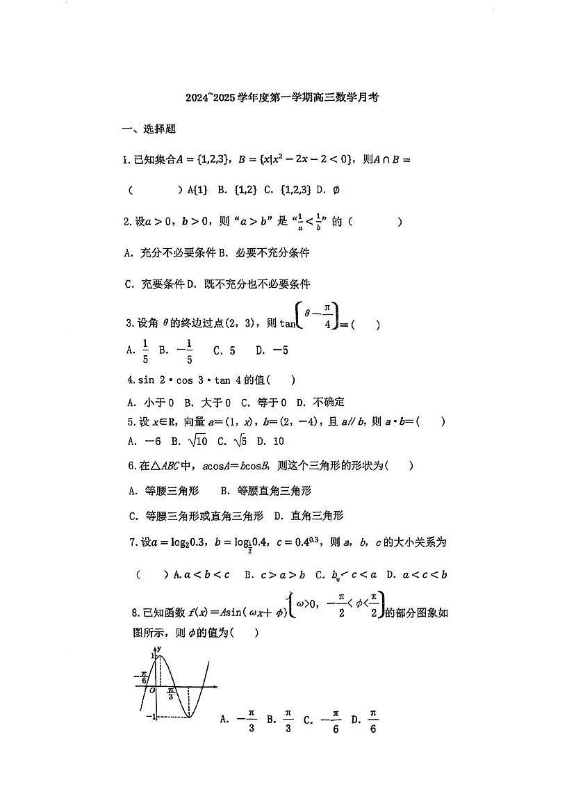 天津市武清区南蔡村中学2024-2025学年高三上学期第一次月考数学试题第1页