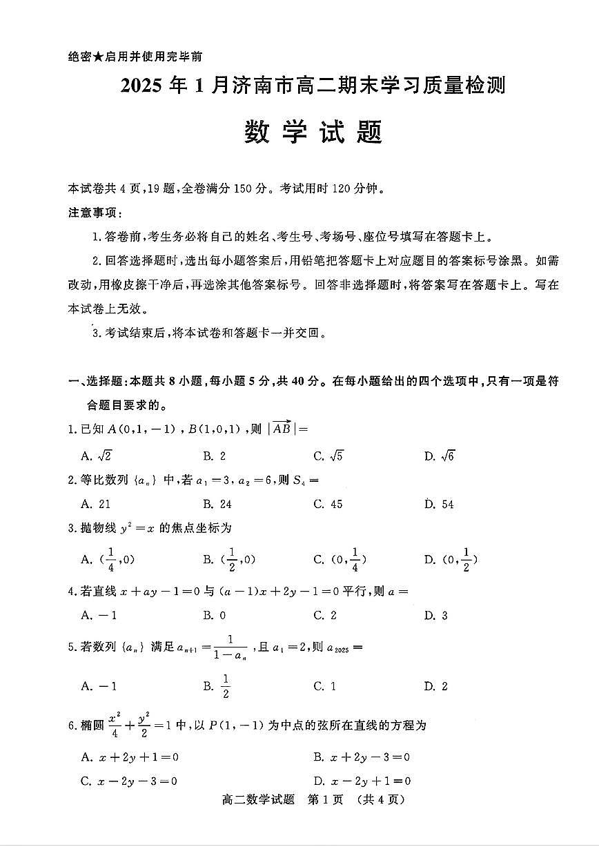 2025年济南市高二数学上学期期末考试试卷及其答案第1页