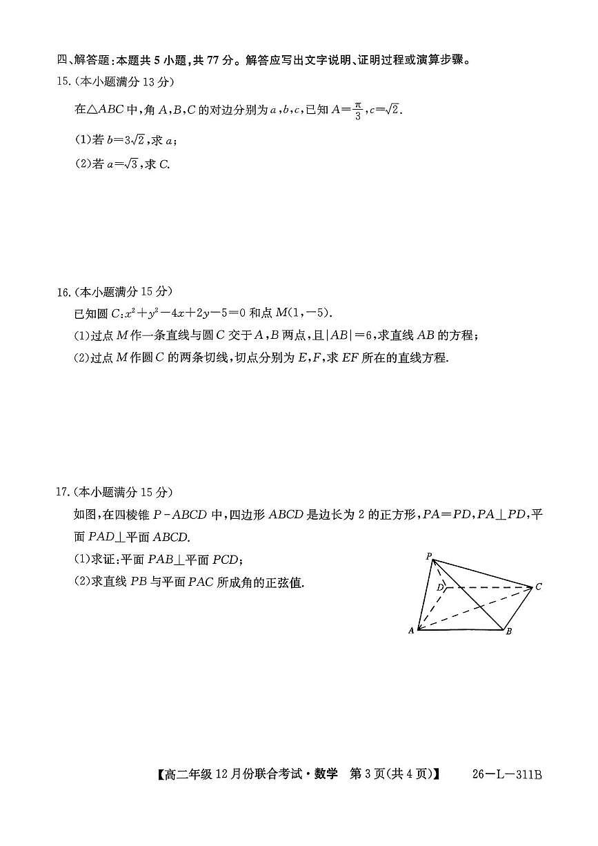 九师联盟2025-2026学年高二上学期12月联考数学试卷及答案第3页