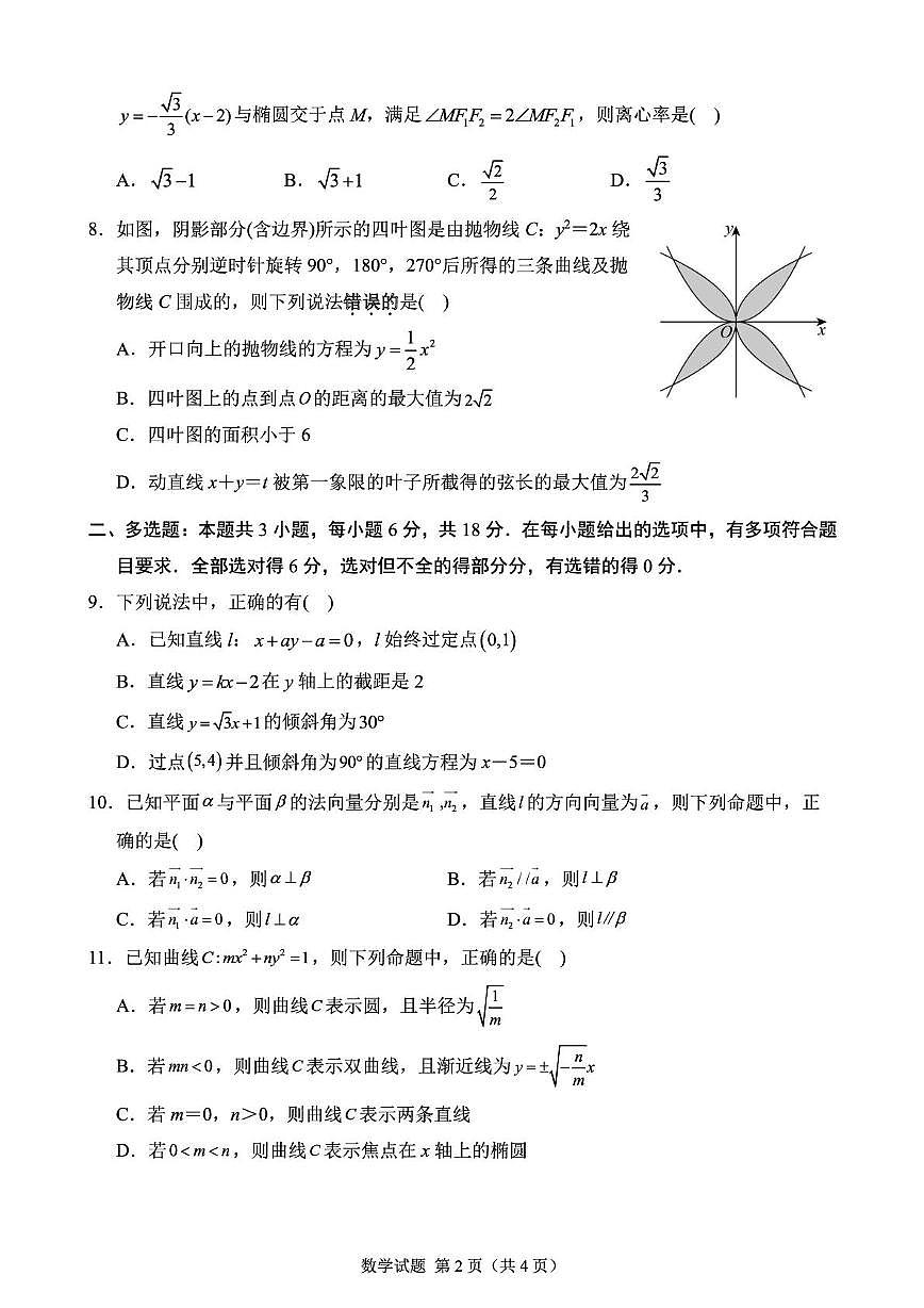 广东五校2025-2026学年高二上学期12月联考数学试题及答案第2页