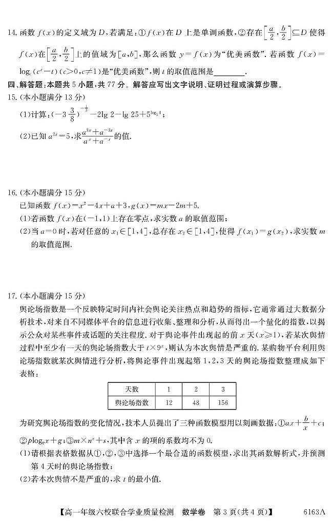 广东省六校2025-2026学年高一上学期12月联考数学试题及答案第3页