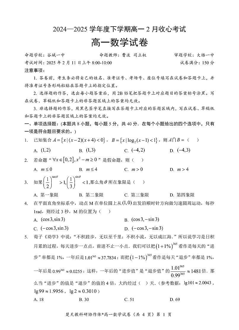 湖北楚天协作体2025年高一下学期开学收心考试数学试卷含答案第1页