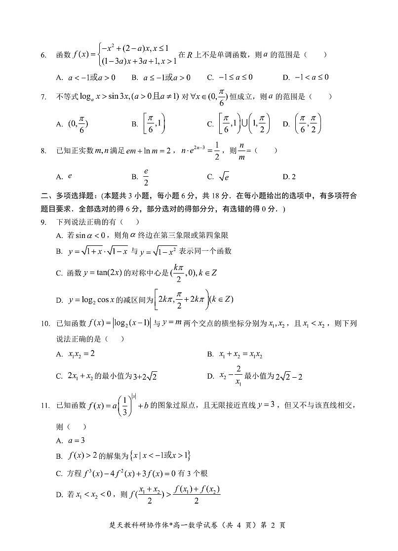 湖北楚天协作体2025年高一下学期开学收心考试数学试卷含答案第2页