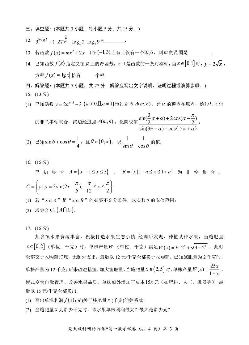 湖北楚天协作体2025年高一下学期开学收心考试数学试卷含答案第3页