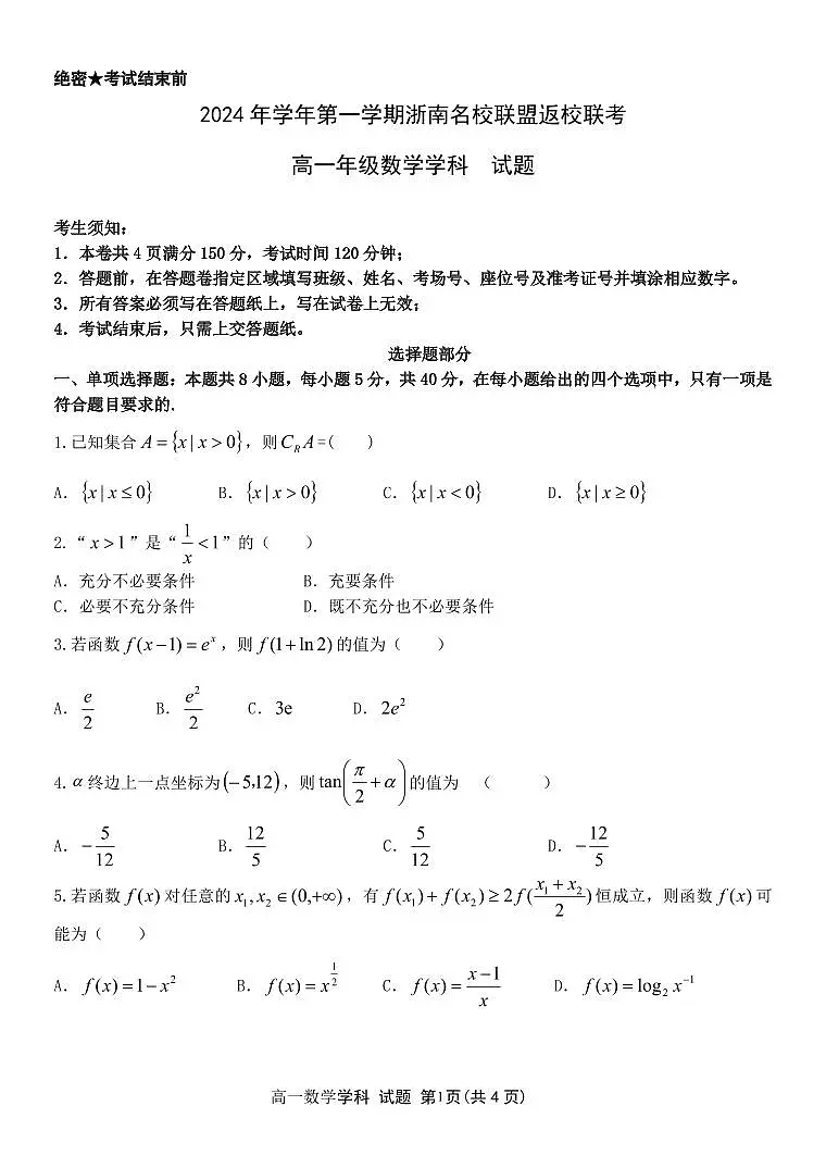 浙南名校联盟2024-2025学年高一下学期开学考试数学试题含答案第1页