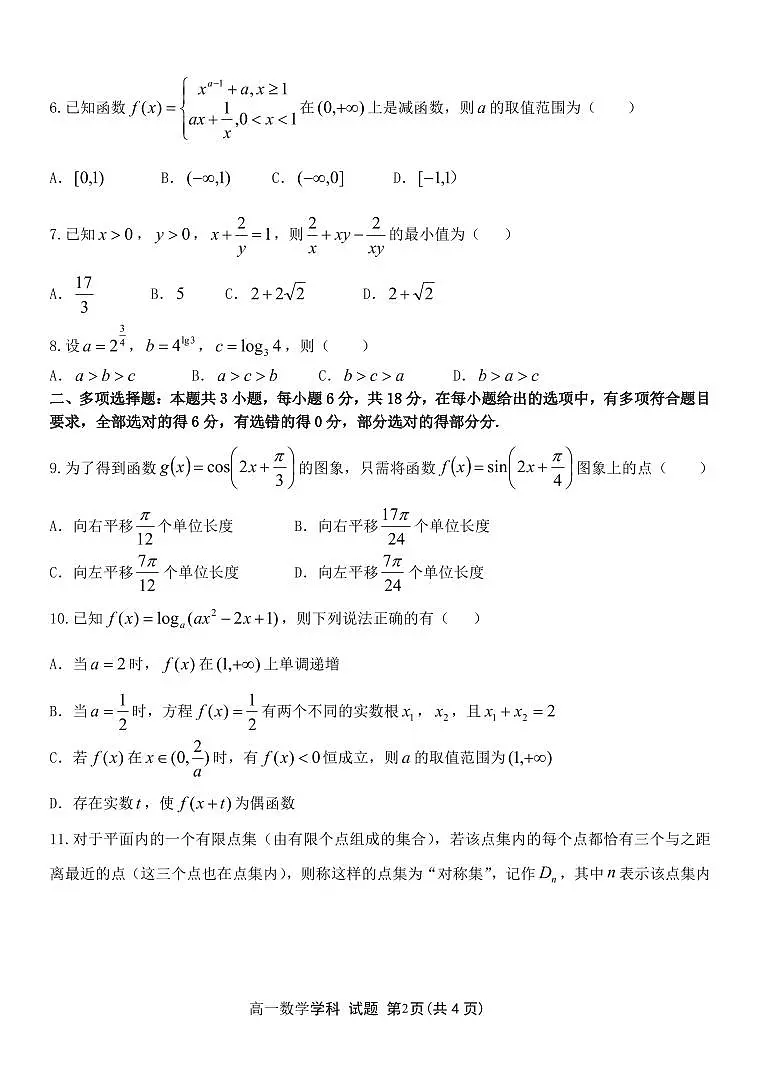 浙南名校联盟2024-2025学年高一下学期开学考试数学试题含答案第2页