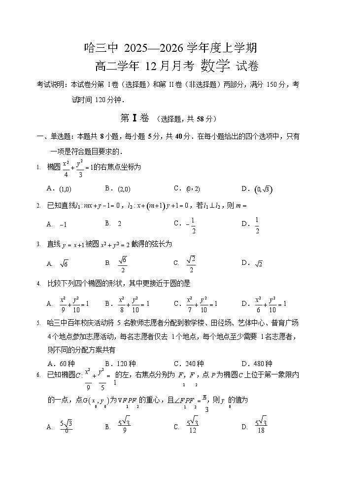 哈三中2025-2026学年度上学期高二学年12月月考数学试卷和答案第1页