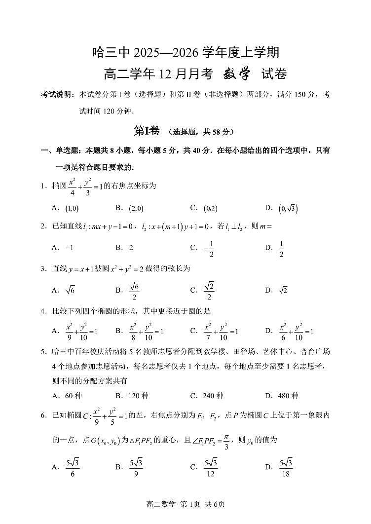 哈三中2025-2026学年度上学期高二学年12月月考数学试卷和答案第1页