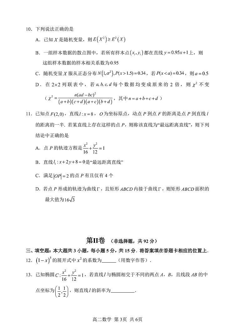 哈三中2025-2026学年度上学期高二学年12月月考数学试卷和答案第3页