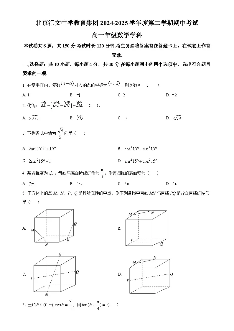 北京市北京汇文中学教育集团2024-2025学年高一下学期期中考试数学试题-A4第1页