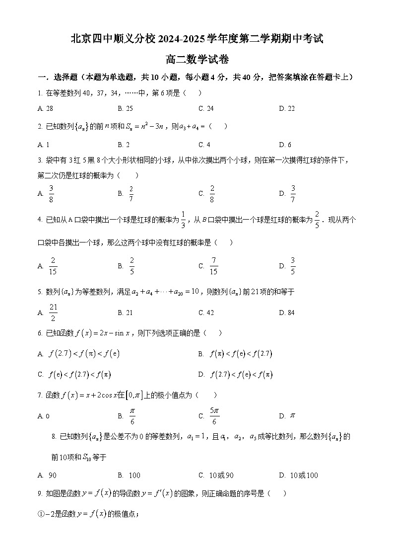 北京市第四中学顺义分校2024-2025高二下学期期中考试数学试卷-A4第1页