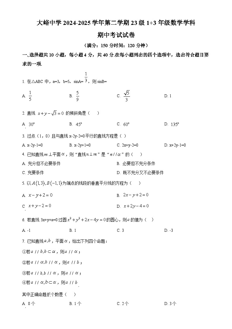 北京市大峪中学2024-2025学年高二（1+3）下学期期中考试数学试卷-A4第1页