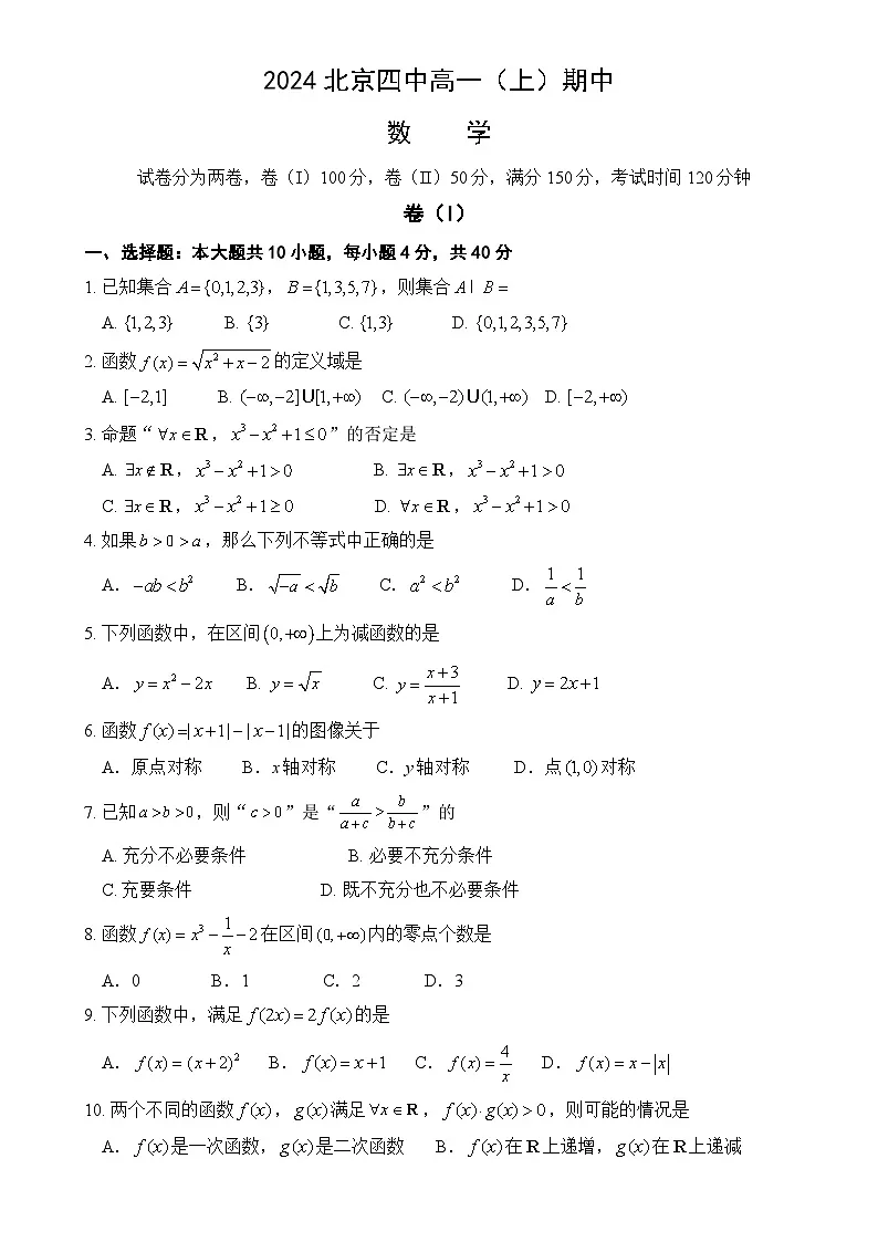 北京市第四中学2024-2025学年高一上学期期中数学试题-A4第1页