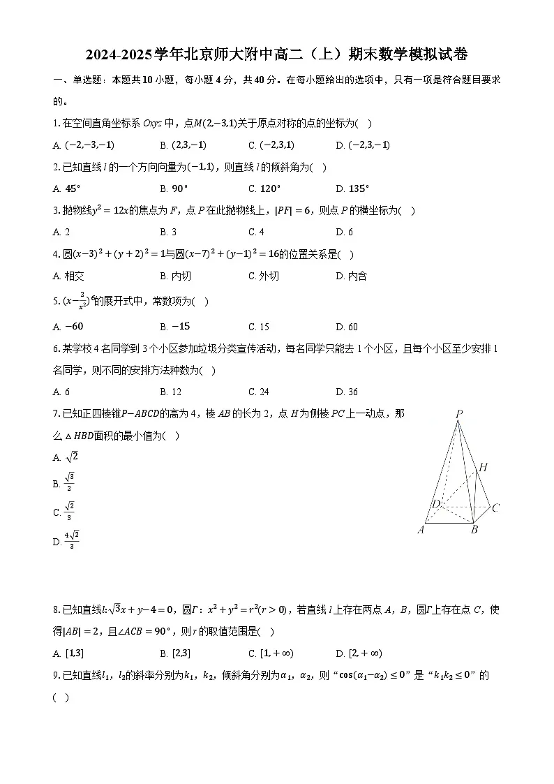 北京市北京师范大学附属中学2024-2025学年高二上学期期末数学模拟试卷-A4第1页