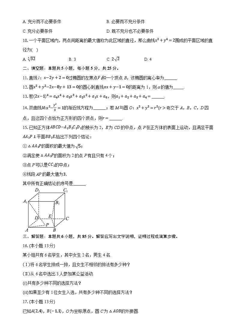 北京市北京师范大学附属中学2024-2025学年高二上学期期末数学模拟试卷-A4第2页