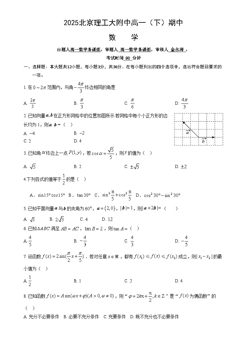 北京理工大大学附属中学2024-2025学年高一下学期期中考试数学试题-A4第1页