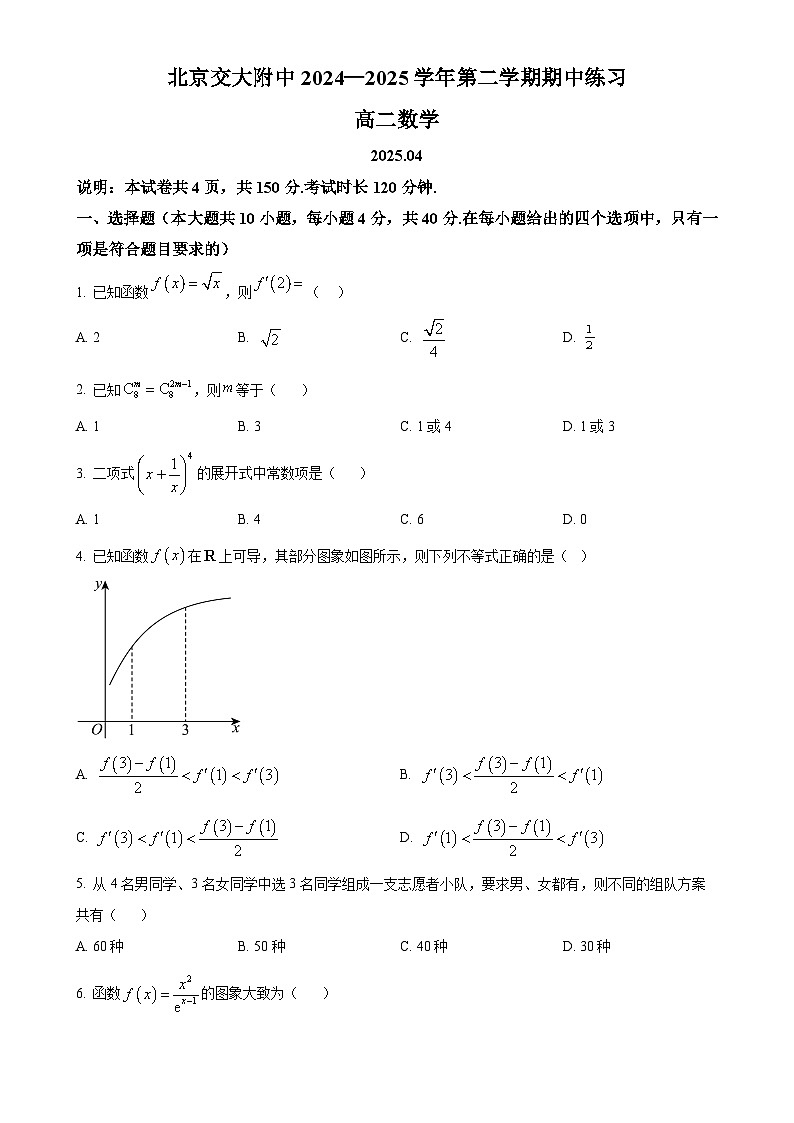 北京交通大学附属中学第二分校2024-2025学年高二下学期期中数学试卷-A4第1页