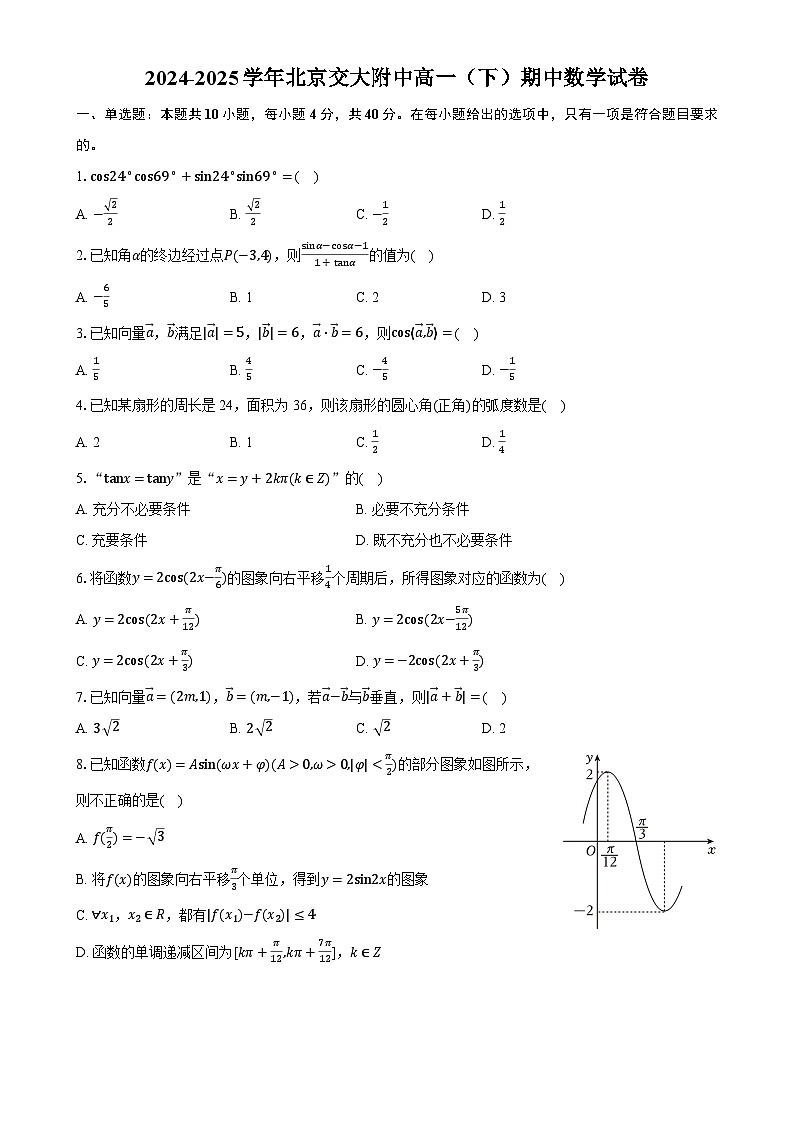 北京交通大学附属中学2024-2025学年高一下学期期中考试数学试卷-A4第1页
