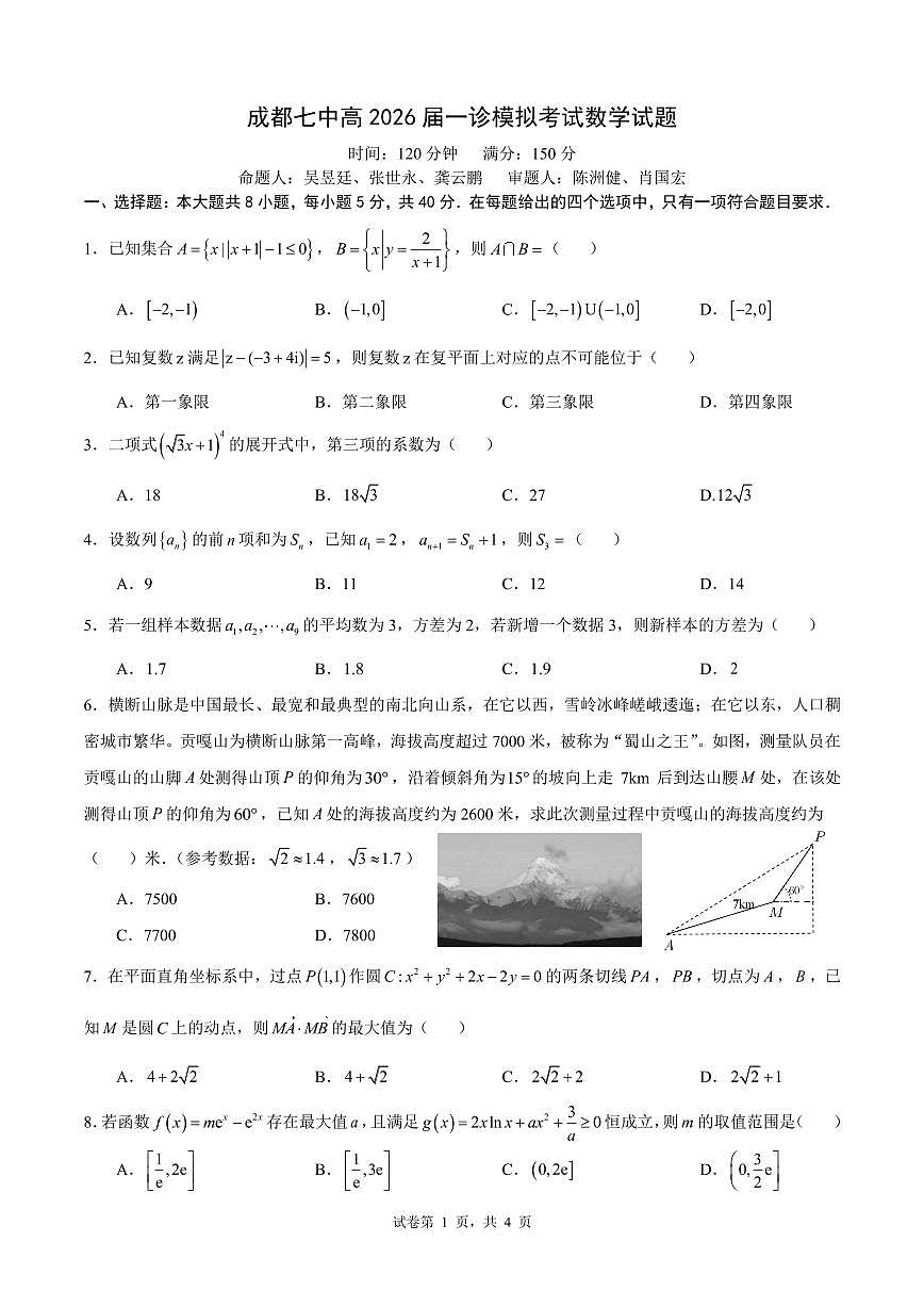 2026届成都七中高三一诊模拟考试数学试题及答案第1页